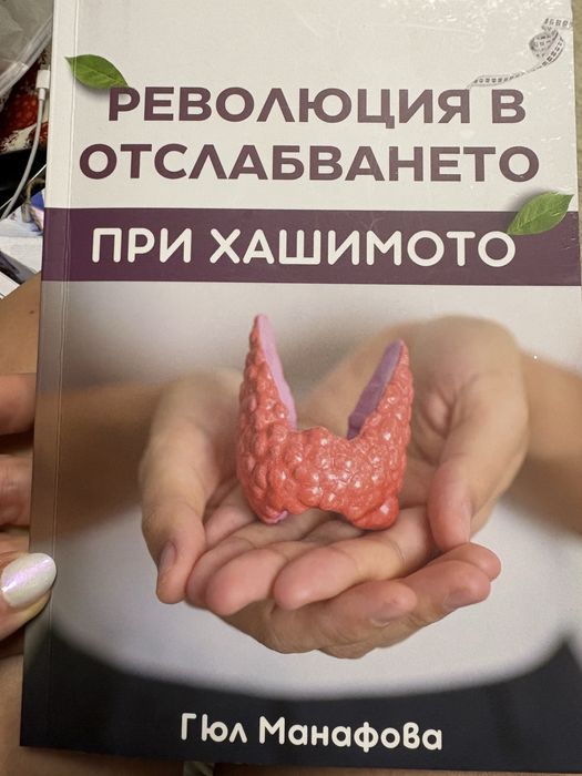 Книга Революция в  отслабването при Хашимото