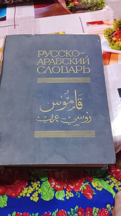 Русско арабский словарь