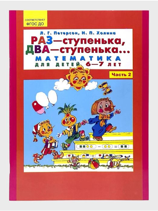 Доставка. РАЗ-ступенька, ДВА-ступенька для детей 5-6, 6-7 лет
