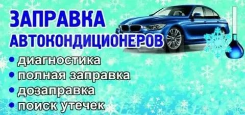 Заправка Автокондиционеров