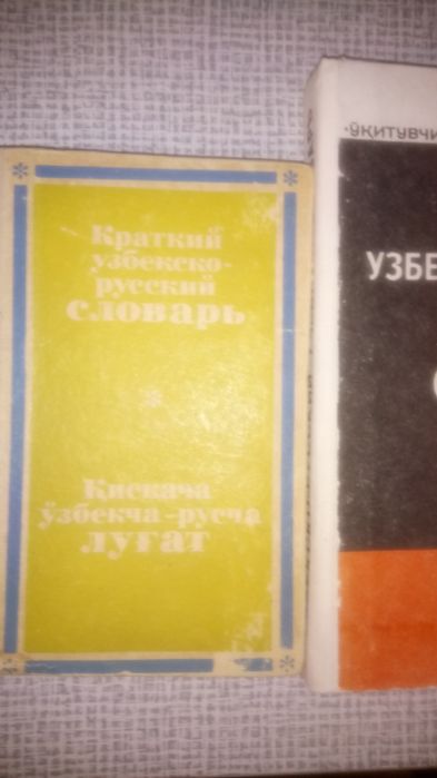 Словари по узбекскому языку.