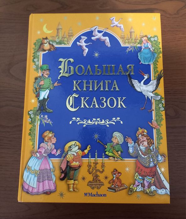 Большая книга сказок