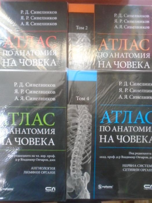 Атлас по анатомия на човека. Том 1-4