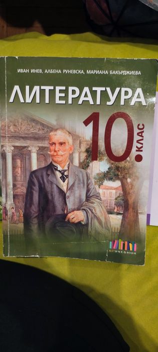 Учебници и помагала за 10 клас