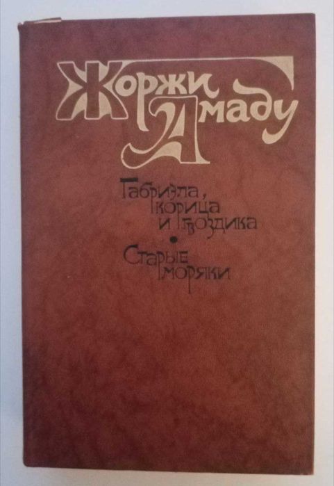 Книга. Габриэла, корица и гвоздика. Жоржи Амаду