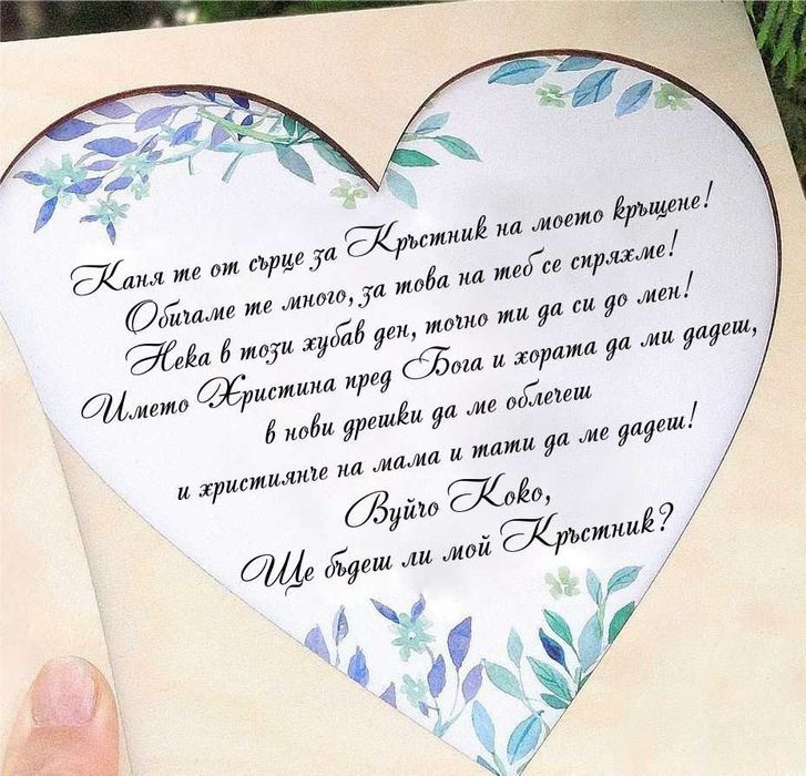 Покана за Кръстници - Свето Кръщение, Покана за кръщене за кръстници