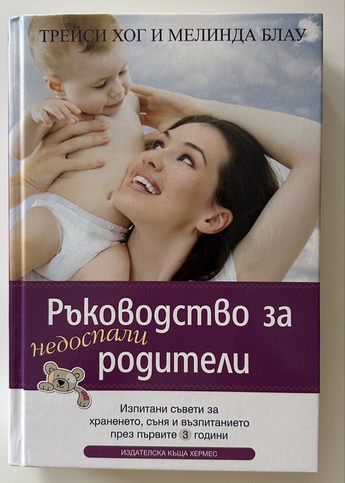 Книга Ръководство за недоспали родители