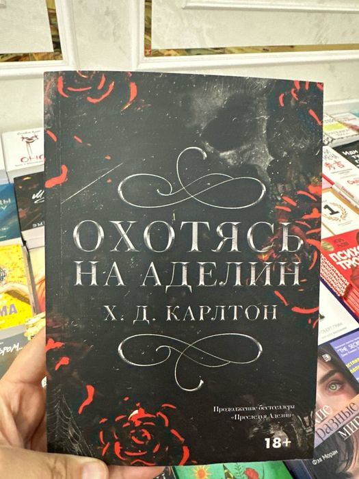 преследуя Аделин