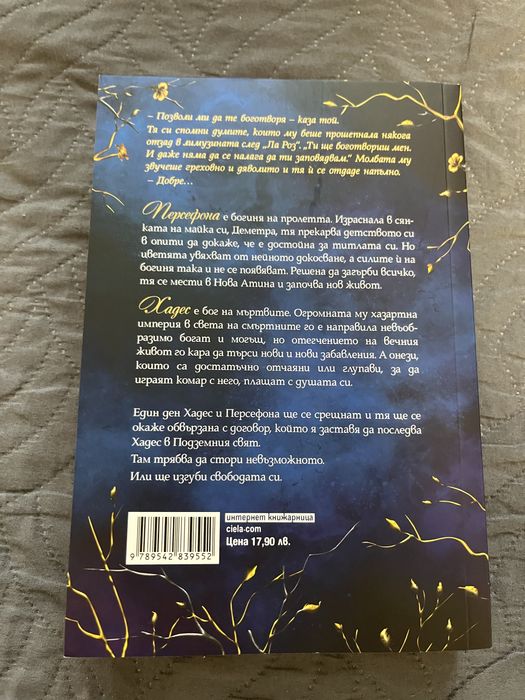 Фентъзи поредица”Хадес и Персефона”/Скарлет Сейнт Клеър