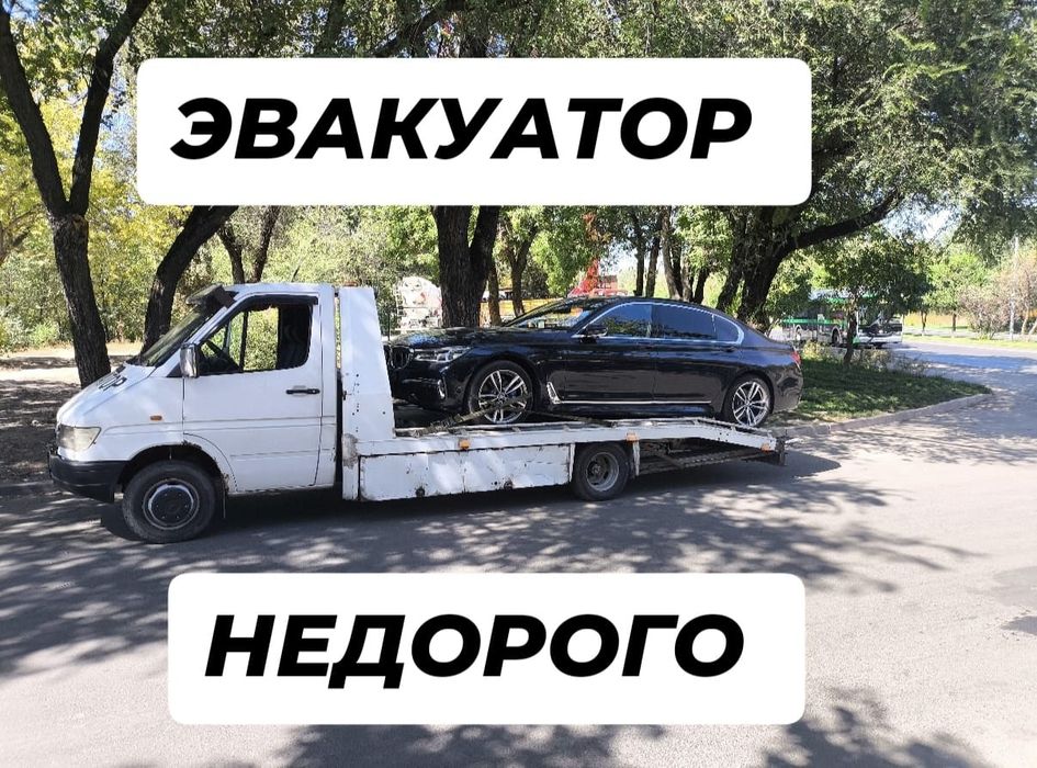 Эвакуатор низкая цена 24/7