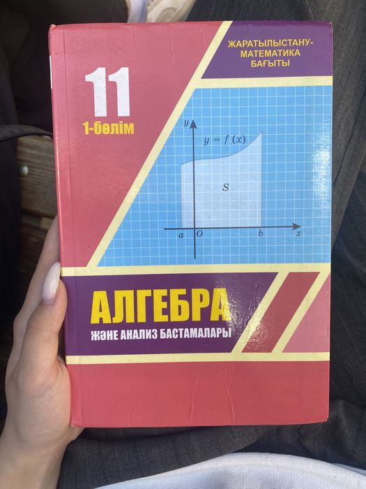 Алгебра 11 сынып 1 болым