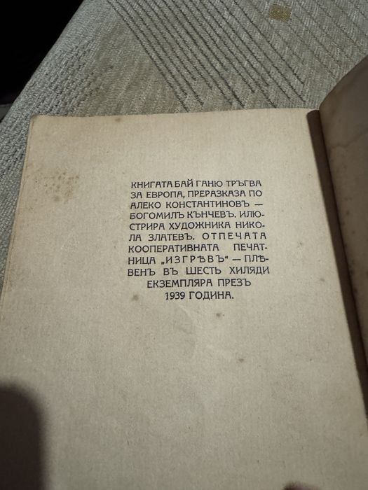 Антикварна книга "Бай Ганьо тръгва за Европа" , 1938 г!