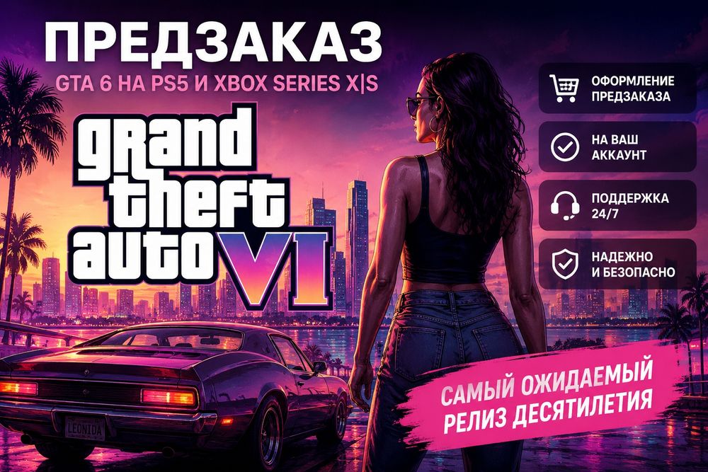Предзаказ Grand Theft Auto 6 (GTA 6) PS5 и др
