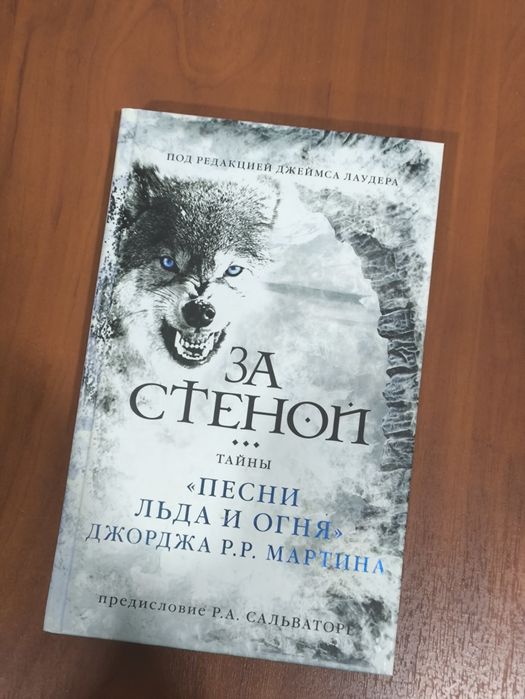 За стеной. Тайны «Песни Льда и Огня» Джорджа Р.Р. Мартина