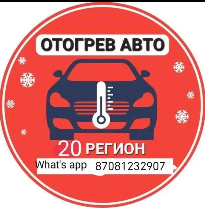 Услуга Отогрев авто