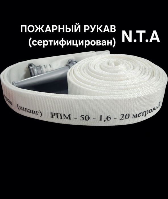 Пожарный рукав (пожарный шланг)