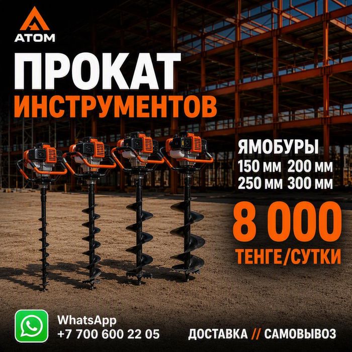 Прокат ямобура.Аренда мотобура.Доставка.Вертолет.Отбойник.Виброплита.