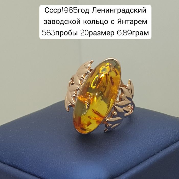 Ссср1985год Ленинградский заводской кольцо с Янтарем 583пробы 20размер