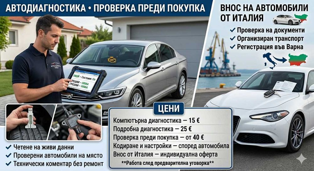 Автодиагностика • Проверка преди покупка • Внос на автомобили от Италия