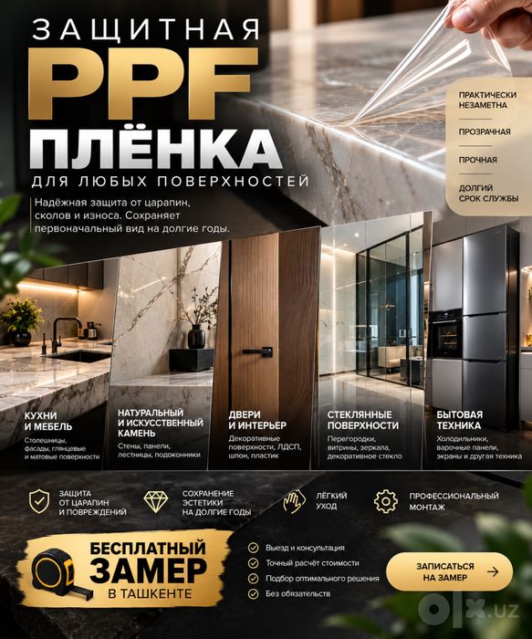 Защита любой поверхности в ppf