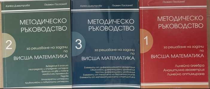 Ръководства по висша математика