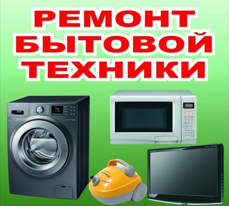 Ремонт стиральных машин на дому,смарт телевизор,куллер,бытовой техники