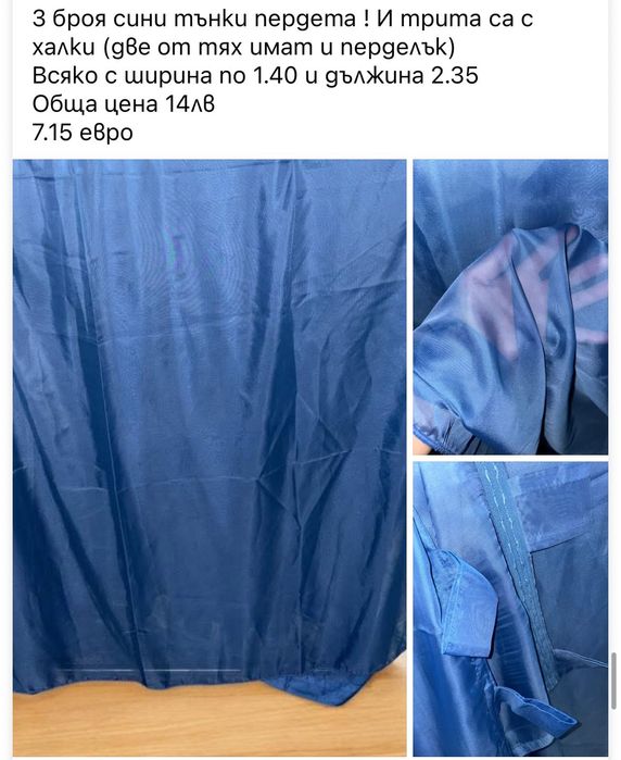 Тюлени пердета Готови за поставяне