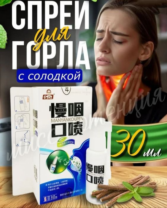 Продается спрей для горла