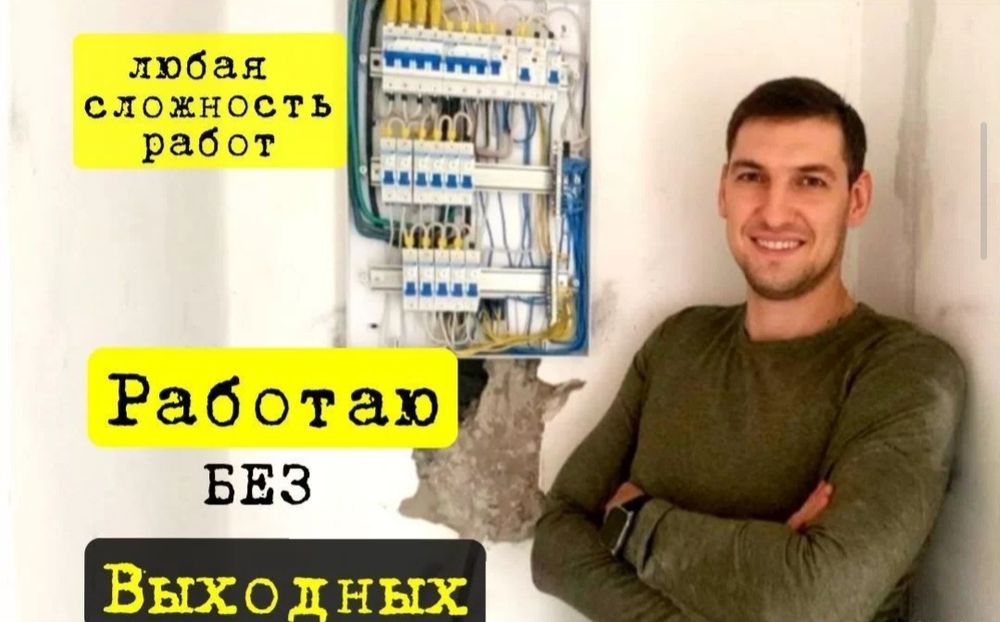 Электрика Алматы быстрый выезд 24/7