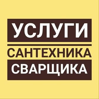 Услуги сантехника