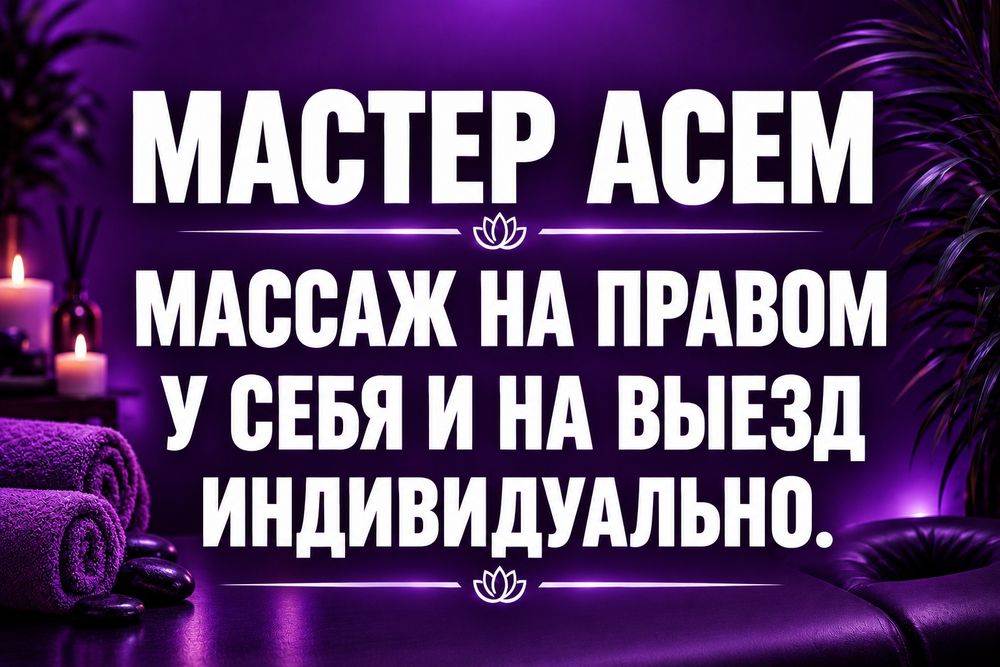 Только качественный массаж