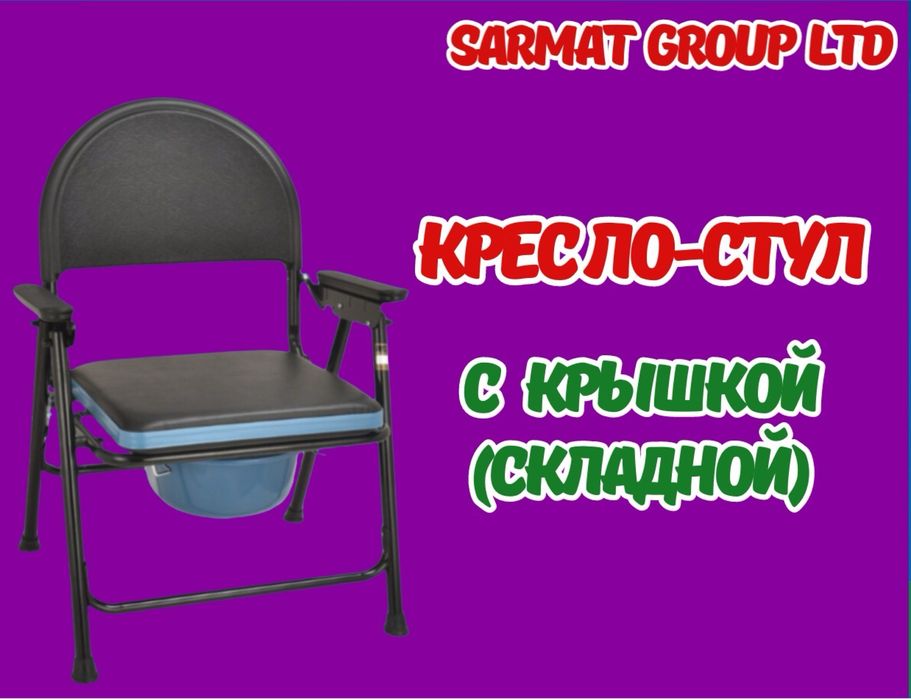 Кресло стул с санитарным оснащением складной