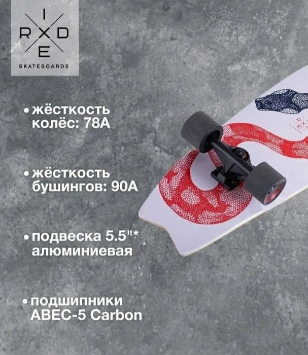 Лонгборд + круизёр