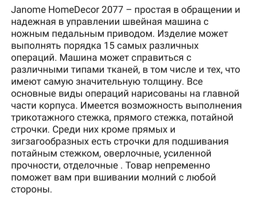 Швейная машина Janome 2077