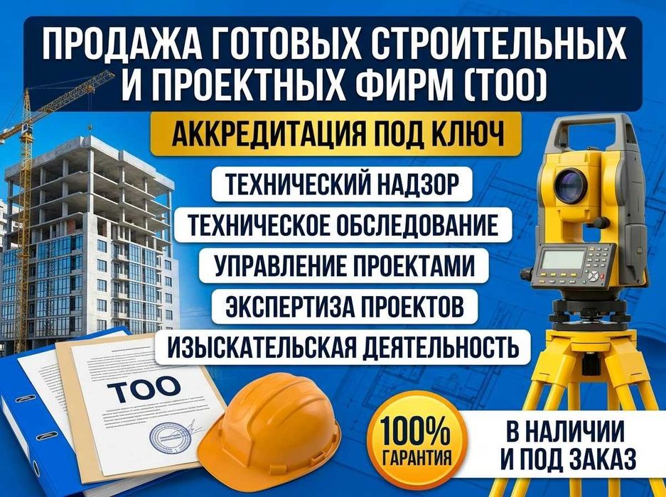 Продам ТОО готовое 3, 2, 1 категории с лицензиями СМР, ПД-Проектное-ИД