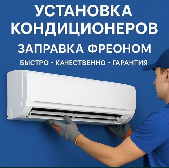 Установка кондиционера