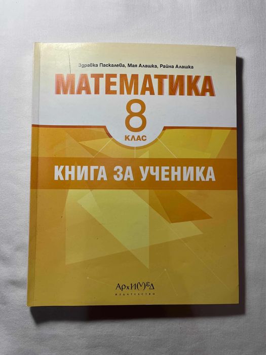Комплект учебници 8 клас