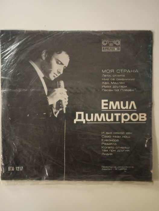 Грамофони плочи,Емил Димитров