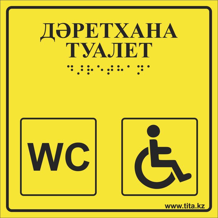 Тактильные таблички со шрифтом Брайля