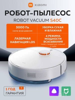 Робот-пылесос Xiaomi Robot Vacuum S40 Pro (15 000 Па, выдвижные щетки)
