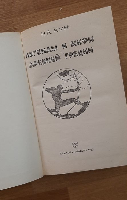 Н.Кун Легенды и мифы Древней Греции