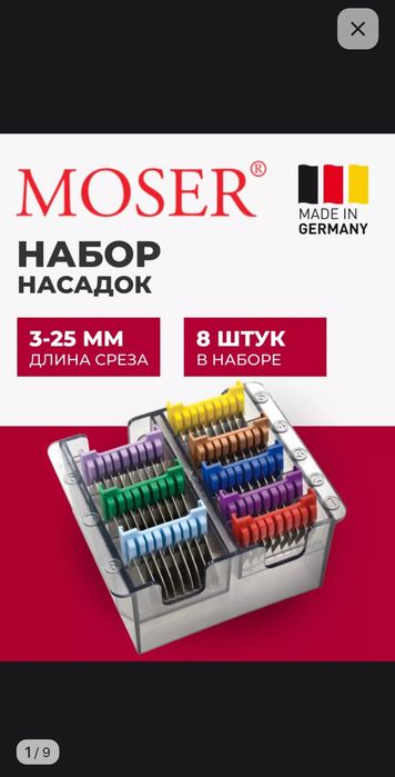 Насадки Moser для машинки