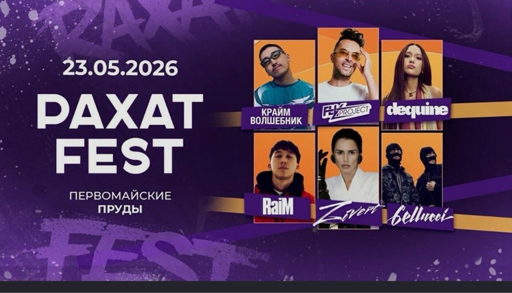 Билеты на Рахат фест 23 мая Rakhat Fest Алматы
