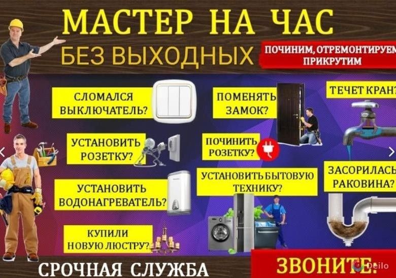 МАСТЕР НА ЧАС. Сантехник,  Электрик,  Сборщик.