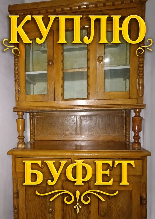 Буфет деревянный