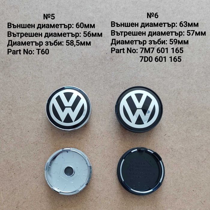 Капачки за джанти VW 55,56,60,63,65,70 76 135мм и други