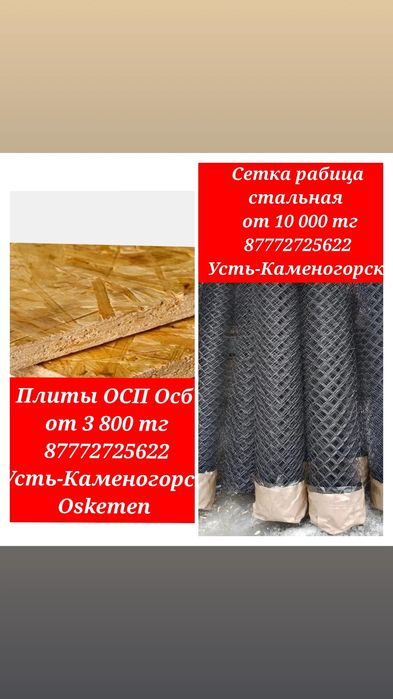 сетка рабица , OSB ,ОСП ,Осб плиты доставка платная