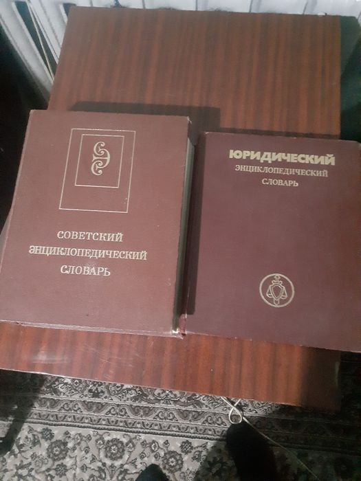 Продаётся книги советский энциклопедический словарь и юридический слов