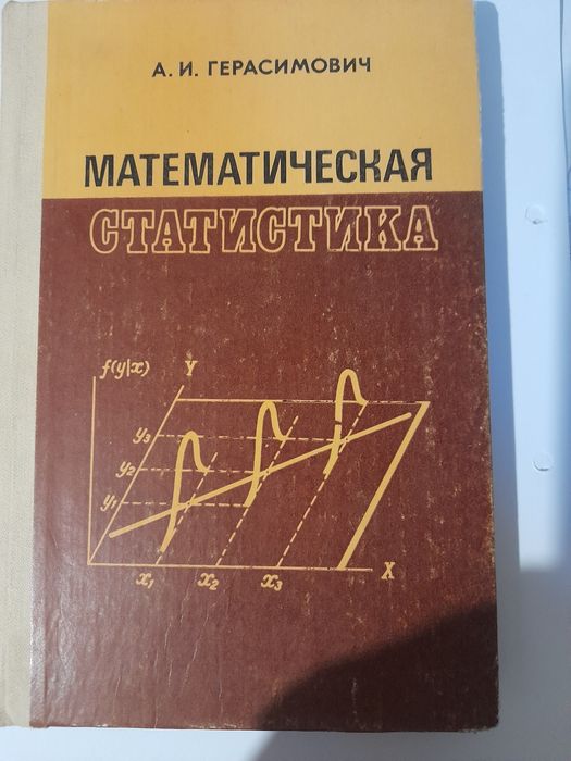 МАТЕМАТИЧЕСКАЯ СТАТИСТИКА А. И. Герасимович,  Я.Н.Матвеева други