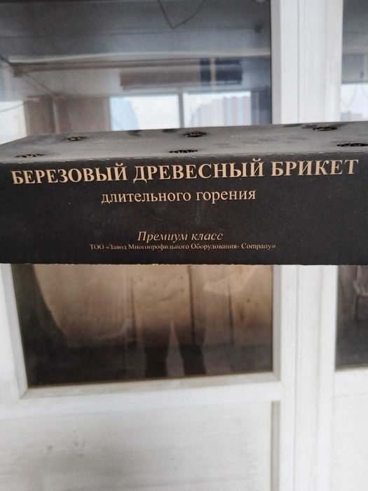 Продам брикетированный уголь